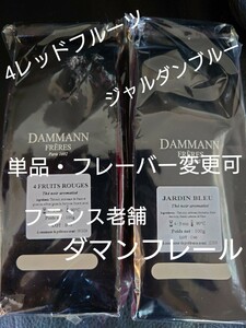 ダマンフレール フランス 老舗 パリ 紅茶 マリアージュフレール グールースジャルダンブルー 4レッドフルーツ サダハルアオキ