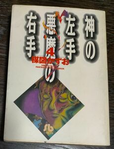 神の左手 悪魔の右手 4　最終巻　楳図 かずお　小学館文庫