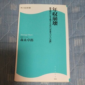 森永卓郎 年収崩壊 格差時代に生き残るためのお金サバイバル術