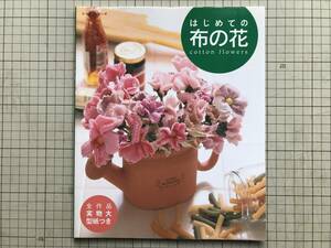 『はじめての布の花 cotton flowers レッスンシリーズ』パッチワーク通信社 2006年刊 ※全作品実物大型紙つき・布の花図鑑 他 04935