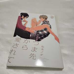 初版☆BL漫画「つま先から愛されて」松本ノダ　送料全国一律185円