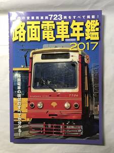 [2017]【古本】路面電車年鑑2017【同梱不可】