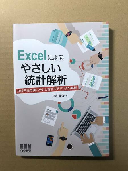 [2063]【古本】荒川俊也 Excelによるやさしい統計解析 オーム社【同梱不可】