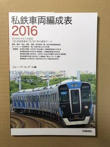 [2065]【古本】ジェイ・アール・アール編 私鉄車両編成表2016 交通新聞社【同梱不可】