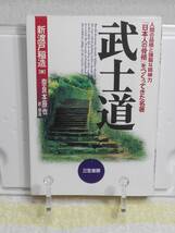 武士道　サムライはなぜ、これほど強い精神力をもてたのか？　新渡戸 稲造　三笠書房_画像1