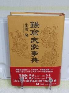 鎌倉武家事典　新装版　出雲 隆　青蛙房