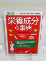 最新 栄養成分の事典　図解 オールカラー　則岡孝子　新星出版社_画像1