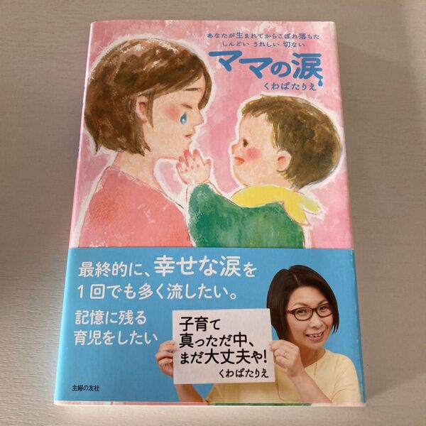 ママの涙 くわばたりえ
