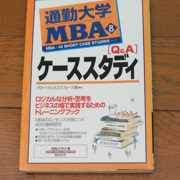 ケーススタディ 通勤大学MBA