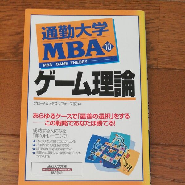 ゲームの理論 通勤大学MBA
