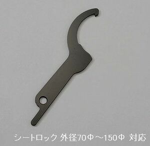 汎用 車高調レンチ 1本 ブラック 厚み 4.5mm シートロック外径70Φ～150Φまで対応