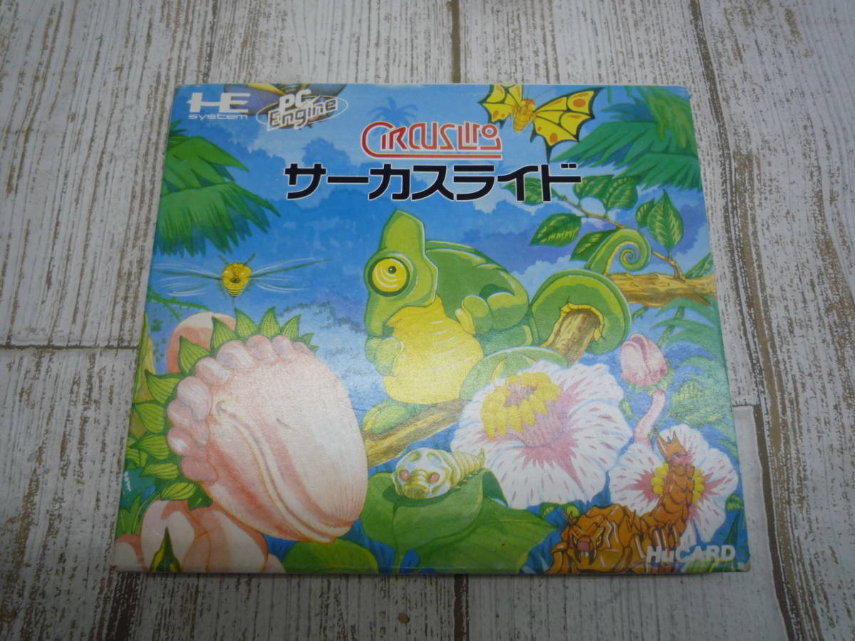 最安値挑戦】 PCエンジンHuカード サーカスライド 箱説有 egypticf
