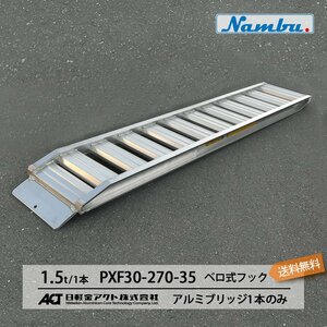 日軽アルミブリッジ【PXF30-270-35】1本のみ ベロ式フック 全長2850/有効幅350(mm) 送料無料 離島可