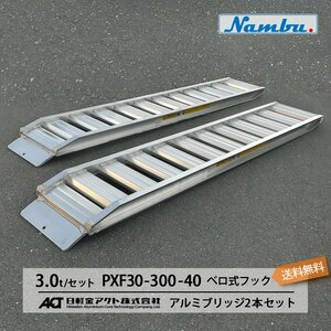 [建機用]3トン(3t) ベロ式フック 全長3000/有効幅400(mm)【PXF30-300-40】日軽アルミブリッジ 2本 組 送料無料 離島可