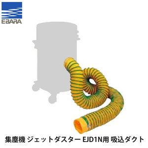 【在庫特価】荏原製作所 可搬式集塵機 ジェットダスター EJD1N用吸込ダクト