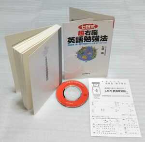 七田式超右脳英語勉強法 （〈ムック〉の本） 七田真／著