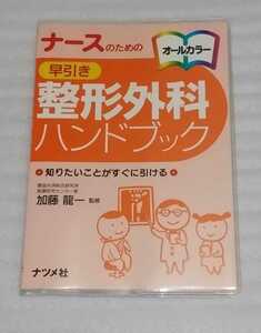 ナースのための早引き整形外科ハンドブック 9784816345920 骨格や筋肉の構造主な疾患手術方法イラスト豊富わかりやすく解説 看護のポイント