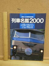 22110910D●【鉄道】列車名鑑2000　鉄道ジャーナル9月号別冊　愛称つき列車完全収録　_画像1