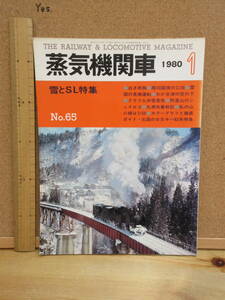 22110912D●【鉄道】蒸気機関車　1980.1　雪とSL特集　陸羽 会津 台湾阿里山ありさんシェイ式機関車 丸瀬布まるせっぷ奮戦記　キハ82北海道