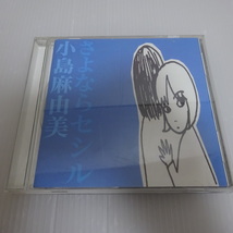 良品 小島麻由美 さよならセシル CD_画像1