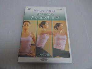 美品 きれいになるナチュラルヨガ レッスン編 DVD