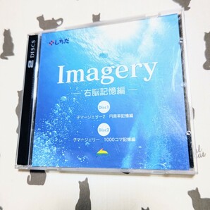 しちだ　Imagery（イマージェリー）イメージトレーニングCD2枚　