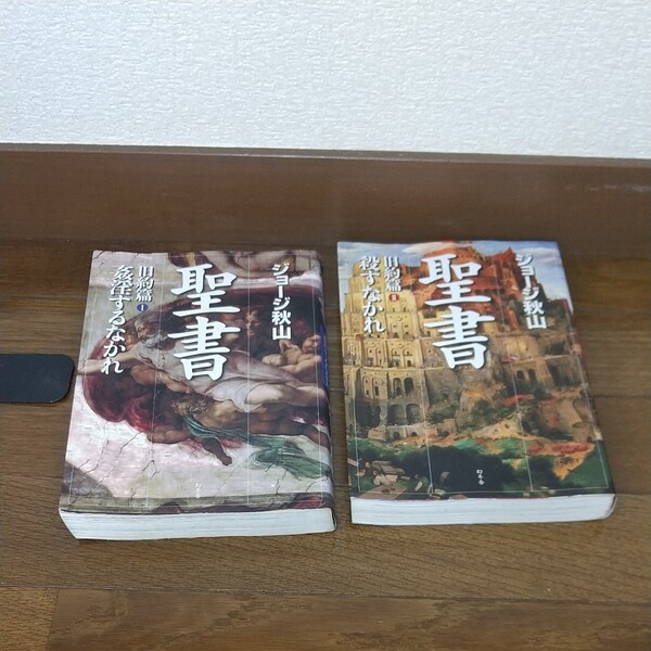 聖書 旧約篇 1~2 (聖書 旧約篇 ) ジョージ秋山/著