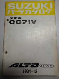 53 スズキ純正 ALTO アルト 4WD CC71V パーツリスト パーツカタログ 1984-12 送料370円～　同梱可