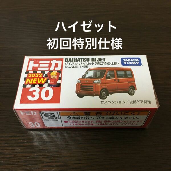 トミカ　ダイハツハイゼット　初回特別仕様　30