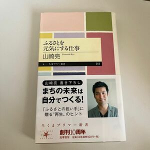 ふるさとを元気にする仕事 （ちくまプリマー新書　２４４） 山崎亮／著