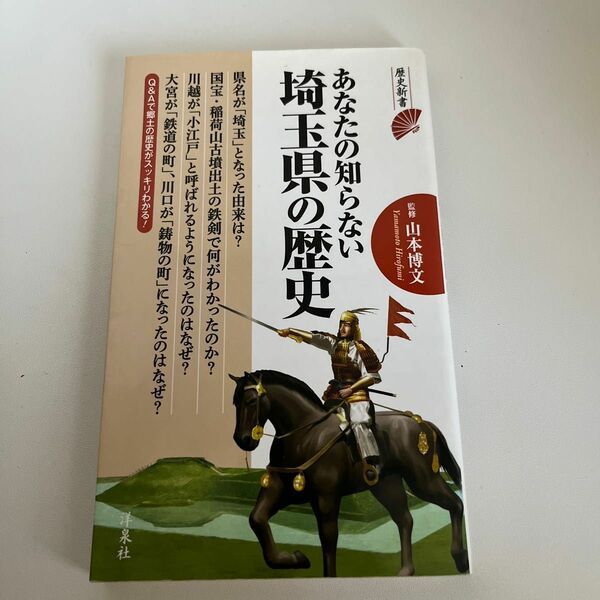 あなたの知らない埼玉県の歴史 （歴史新書） 山本博文／監修