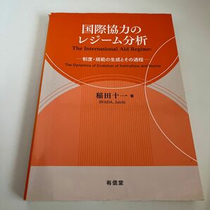 国際協力のレジーム分析　制度・規範の生成とその過程 稲田十一／著