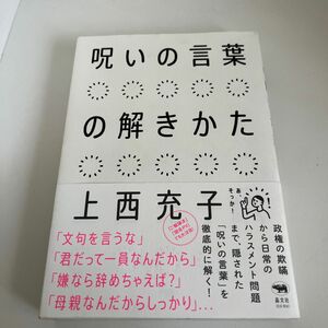 呪いの言葉の解きかた 上西充子／著