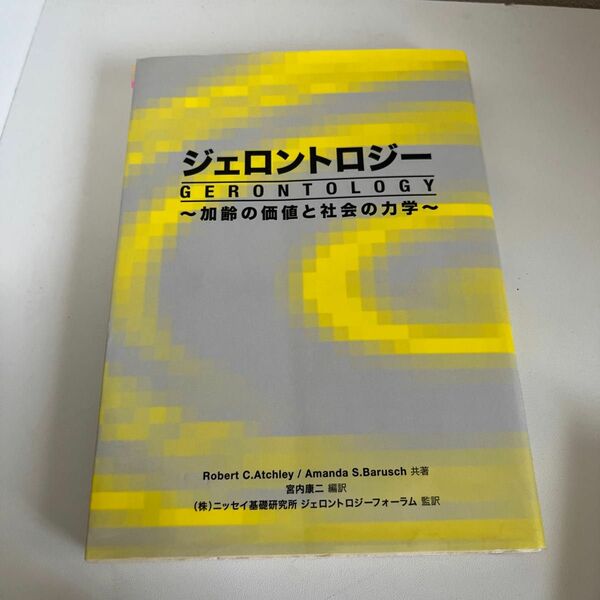 加齢の価値と社会の力学 ロバート・Ｃ．アッチェリー／共著　アマンダ・Ｓ．バルシュ／共著　宮内康二／編訳　ニッセイ基礎研究所