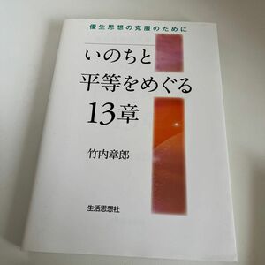 いのちと平等をめぐる１３章　優生思想の克服のために 竹内章郎／著