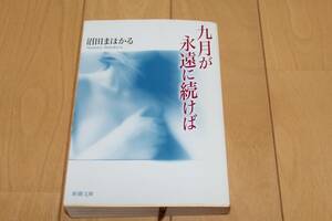 九月が永遠に続けば （新潮文庫　ぬ－２－１） 沼田まほかる／著　中古