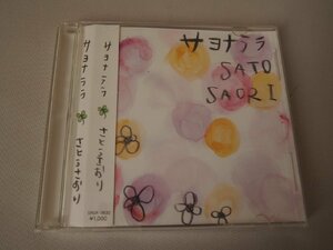 音楽★邦楽★CD★シンガーソングライター★さとうさおり★「サヨナララ」SRGR-0630 サヨナララ／アカネイロ／空をみあげて／くちぶえ 全4曲