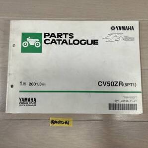 【送料無料】 ジョグZR CV50ZR 5PT1 SA12J パーツカタログ パーツリスト (A40712-161)