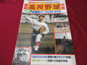 別冊週刊ベースボール第53回選抜高校野球選手名鑑号（昭和56年）