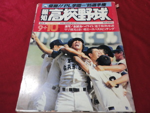 報知高校野球　85年9+10月号（選手権大会決算号）　PL学園×宇部商　※かなり難あり