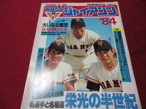 【プロ野球】あなたとジャイアンツ’84（昭和59年巨人イヤーブック）　※付録つき