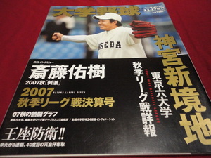 週刊ベースボール増刊　2007大学野球秋季リーグ戦決算号