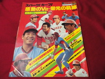 【プロ野球】別冊週刊ベースボール秋季号　感動のV2―栄光の軌跡　広島カープ優勝記念号《広島カープリーグ優勝記念誌》_画像1