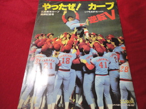 【プロ野球】別冊週刊ベースボール秋季号　広島カープ優勝記念号　やったぜ！カープ　逆転V《広島カープリーグ優勝記念誌》