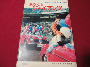 【プロ野球】あなたとジャイアンツ’68（昭和43年巨人イヤーブック）