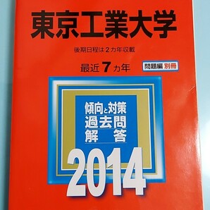 東京工業大学 (２０１４) 大学入試シリーズ５０／教学社編集部 (編者) 教学社 大学入試シリーズ