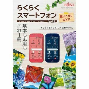 らくらくスマートフォン F-42A使いこなしガイド