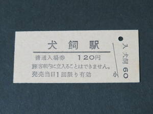 【国鉄 入場券】豊肥本線・犬飼駅 120円[大分県]※日付印無し