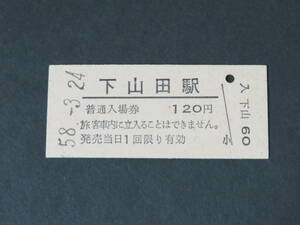 【国鉄 入場券】上山田線(廃線)・下山田駅(廃駅) 120円[福岡県]