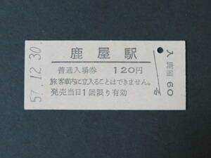 【国鉄 入場券】大隅線(廃線)・鹿屋駅(廃駅) 120円[鹿児島県]